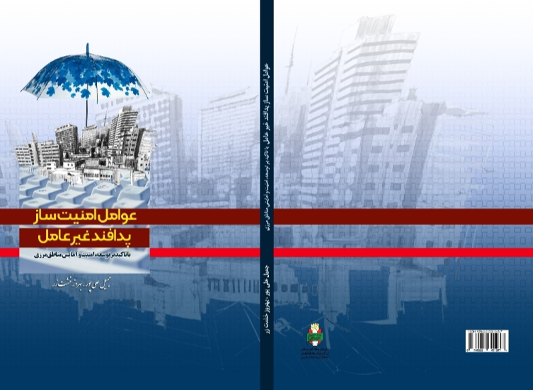 عوامل امنیت‌ساز پدافند غیرعامل: با تاکید بر توسعه، امنیت و آمایش مناطق مرزی
