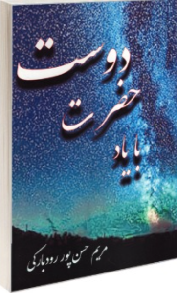 با یاد حضرت دوست