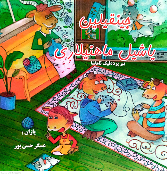 جینقیلین یاشیل ماهنیلاری (بیر پرده لیک تاماشا)