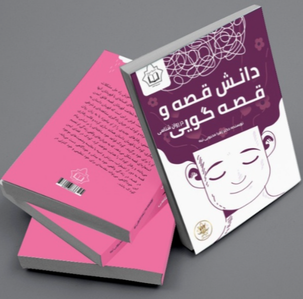 دانش قصه و قصه‌گویی در روان‌شناسی
