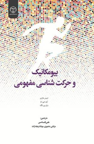 بیومکانیک و حرکتشناسی مفهومی