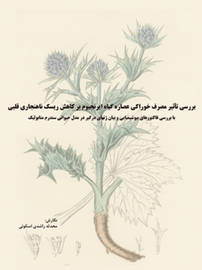 بررسی تاثیر مصرف خوراکی عصاره گیاه ایرنجیوم بر کاهش ریسک ناهنجاری قلبی ...