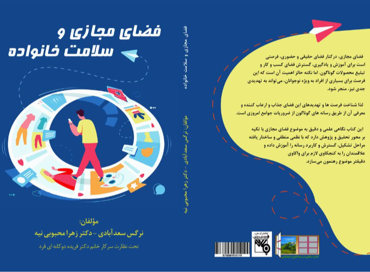 فضای مجازی و سلامت خانواده