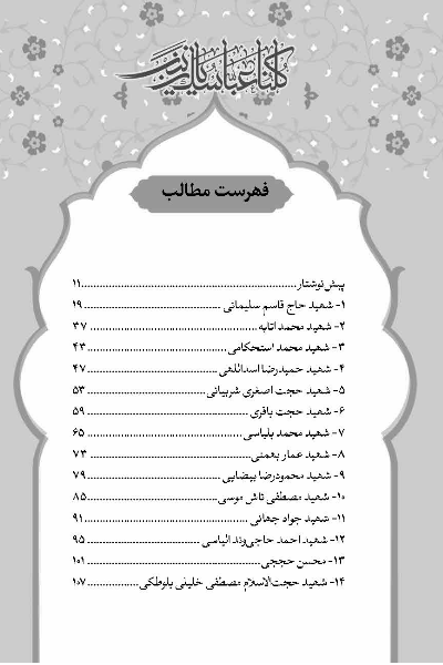 شهید زندگی کن: بازخوانی وصایای چهل شهید مدافع حرم در باب "ولایت‌مداری"