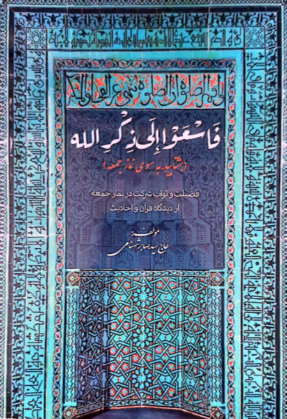 فاسعوا الی ذکرالله (بشتابید به سوی نماز جمعه)