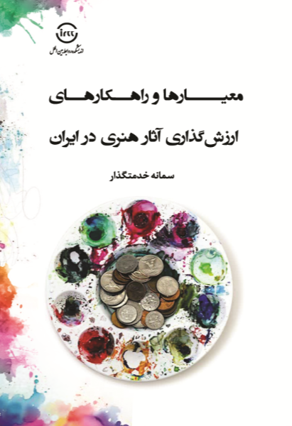 معیارها و راهکارهای ارزش‌گذاری آثار هنری در ایران