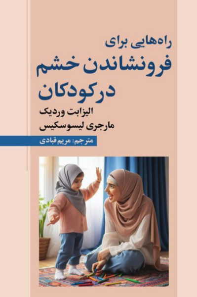 راههایی برای فرونشاندن خشم در کودکان