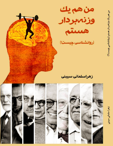 من هم یک وزنه‌بردار هستم (روانشناسی چیست؟)