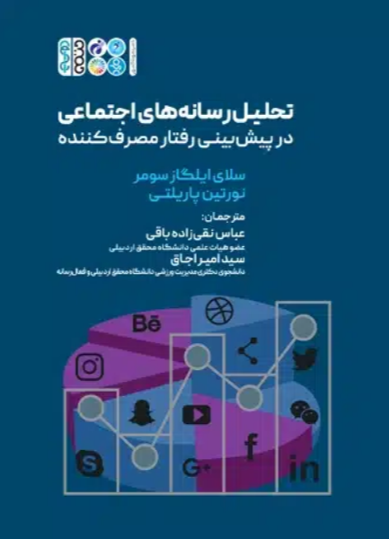 تحلیل رسانه‌های اجتماعی در پیش‌بینی رفتار مصرف‌کننده