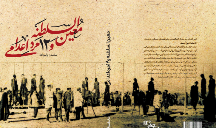 معین‌السلطنه و 12 مرد اعدامی