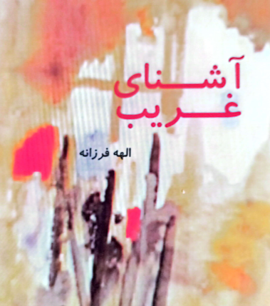 آشنای غریب