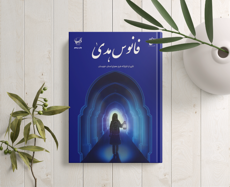 فانوس هدی