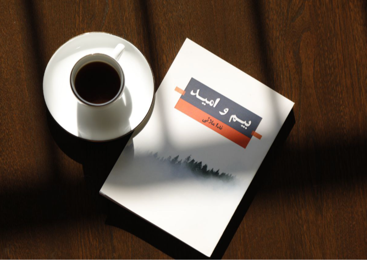 بیم و امید