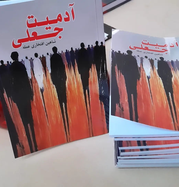 آدمیت جعلی