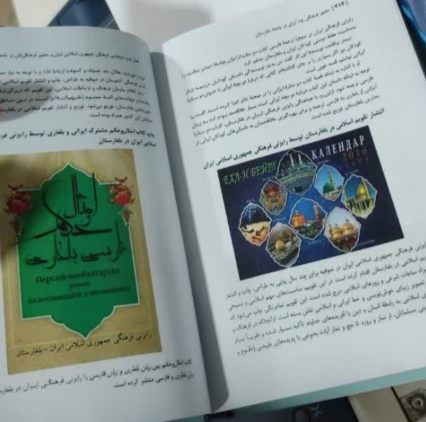 حضور فرهنگی ج. ا. ایران در جامعه بلغارستان