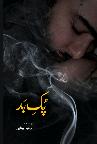 پک بد