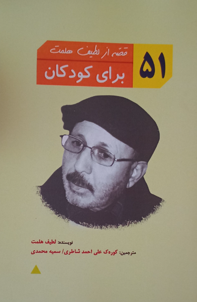 51 قصه از لطیف هلمت برای کودکان