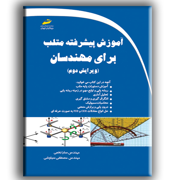 آموزش پیشرفته متلب برای مهندسان