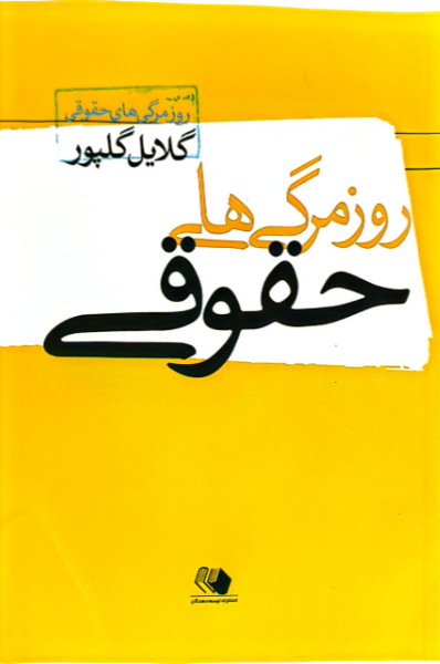 روزمرگیهای حقوقی