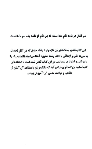 مختصر مباحث حقوق مدنی 1 دانشگاهی (اشخاص و محجورین): مخصوص دانشجویان مقطع کاردانی و کارشناسی حقوق