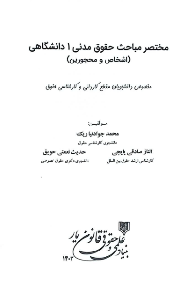 مختصر مباحث حقوق مدنی 1 دانشگاهی (اشخاص و محجورین): مخصوص دانشجویان مقطع کاردانی و کارشناسی حقوق
