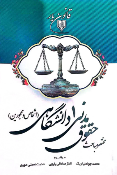 مختصر مباحث حقوق مدنی 1 دانشگاهی (اشخاص و محجورین): مخصوص دانشجویان مقطع کاردانی و کارشناسی حقوق