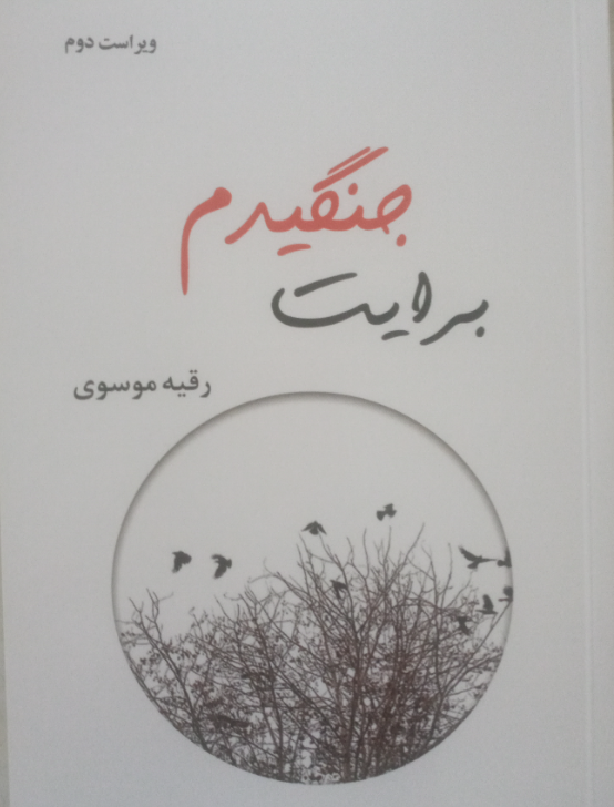 برایت جنگیدم