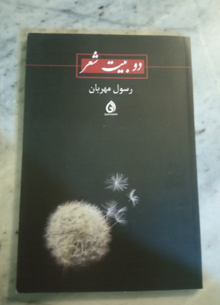دو بیت شعر