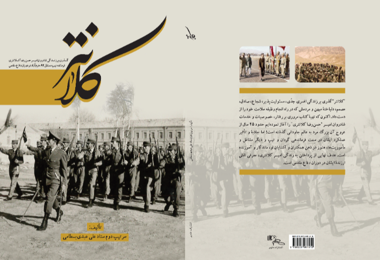 کلانتر: گذری بر زندگی شادروان امیر حسن‌رضا کلانتری فرمانده تیپ مستقل 84 خرم‌آباد در دوران دفاع مقدس
