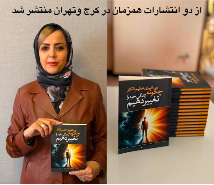 چگونه با نیروی عظیم افکار زندگی خود را تغییر دهیم: برگرفته از اکتشافات، تحقیقات و پژوهشهای ارزشمند دکتر جودیسپنزا در مبحث (قدرت نیرومند ذهن)