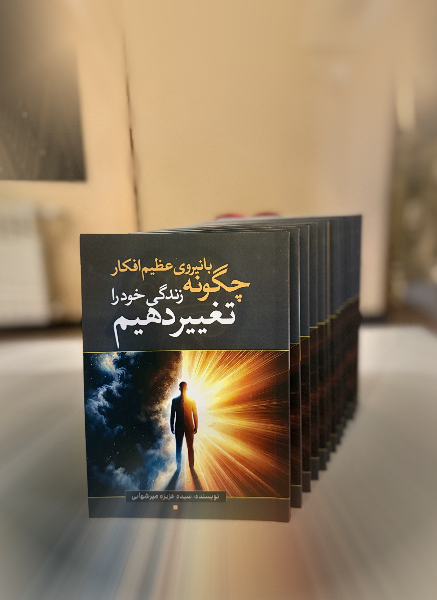 چگونه با نیروی عظیم افکار زندگی خود را تغییر دهیم: برگرفته از اکتشافات، تحقیقات و پژوهشهای ارزشمند دکتر جودیسپنزا در مبحث (قدرت نیرومند ذهن)