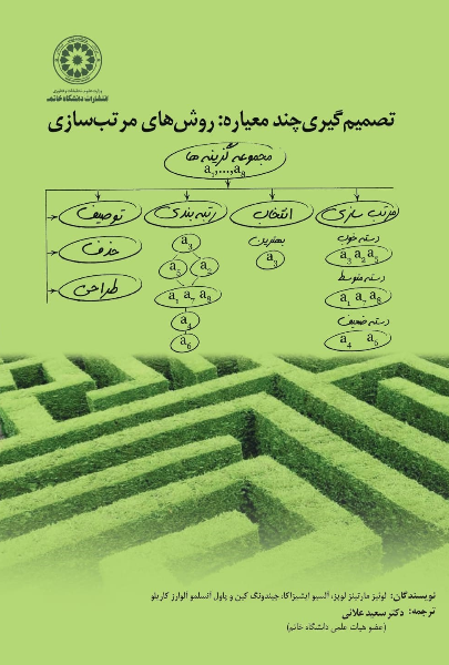 تصمیم‌گیری چندمعیاره: روش مرتب‌سازی