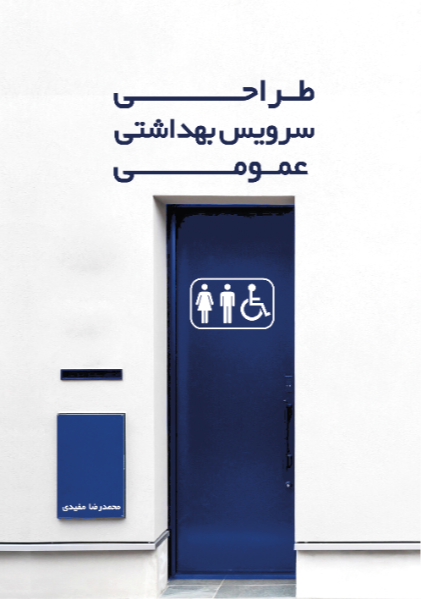 طراحی سرویس بهداشتی عمومی
