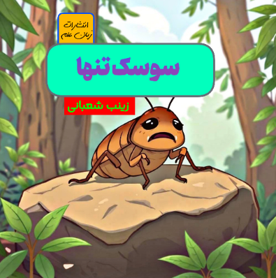 سوسک تنها