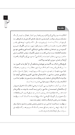 تأثیرات تاریخی اسلام بر دنیای معاصر: بررسی از منظر اندیشمندان اسلامی