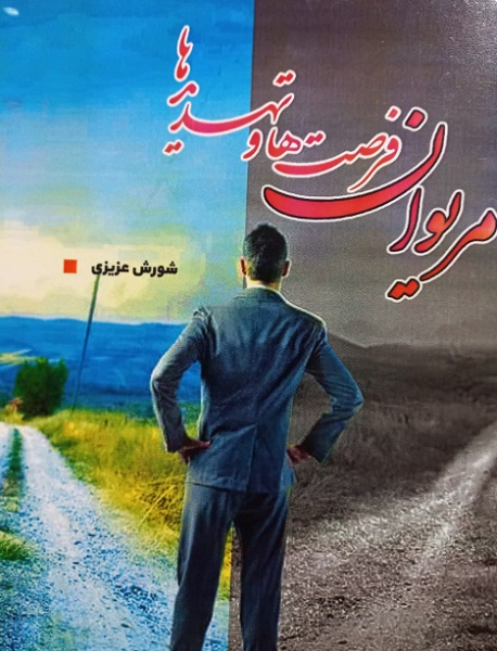 مریوان: فرصت‌ها و تهدیدها