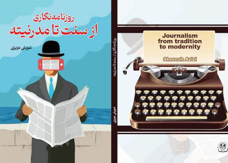 روزنامه‌نگاری از سنت تا مدرنیته