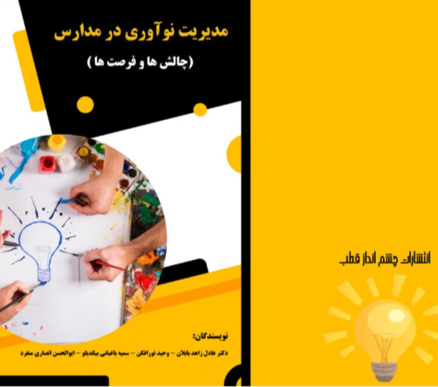 مدیریت نوآوری در مدارس (چالشها و فرصت‌ها)