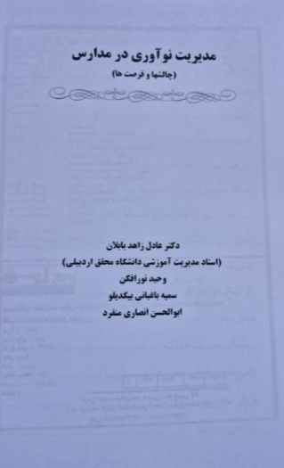 مدیریت نوآوری در مدارس (چالشها و فرصت‌ها)