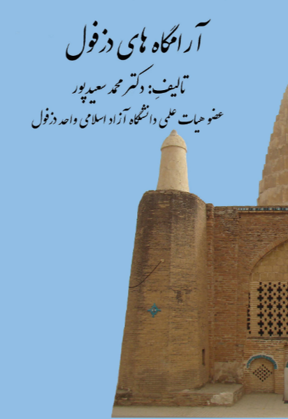 آرامگاه‌های دزفول