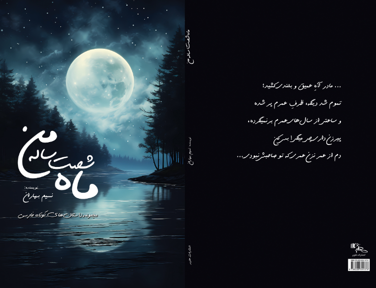ماه شصت‌ساله‌ی من