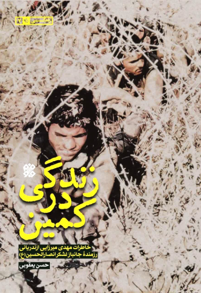 زندگی در کمین: خاطرات جانباز مهدی میرزایی‌ازندریانی، رزمنده لشکر 32 انصارالحسین (ع)