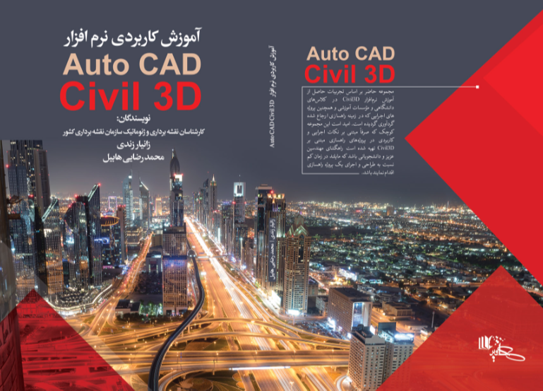 آموزش کاربردی نرم‌افزار Auto CAD Civil 3D