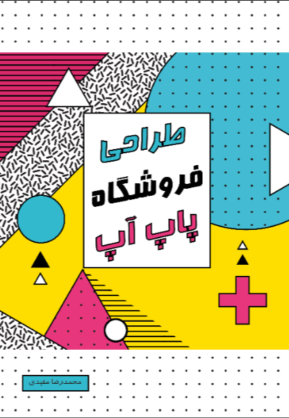 طراحی فروشگاه پاپ آپ