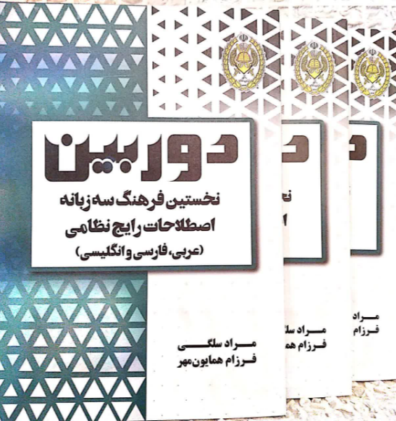 دوربین: نخستین فرهنگ سه زبانه اصطلاحات رایج نظامی "عربی - فارسی - انگلیسی"