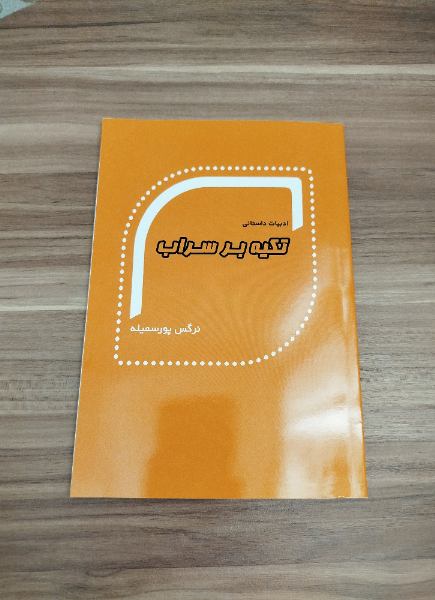 تکیه بر سراب