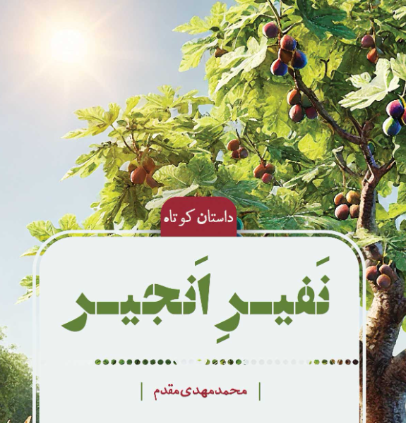 نفیر انجیر