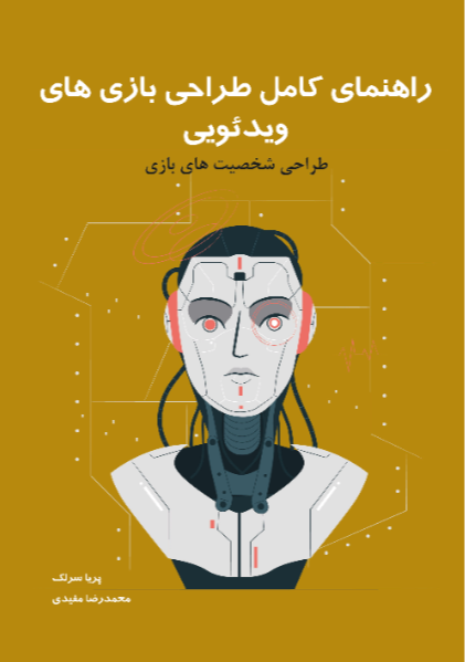 راهنمای کامل طراحی بازی‌های ویدئویی 5: طراحی شخصیت‌های بازی