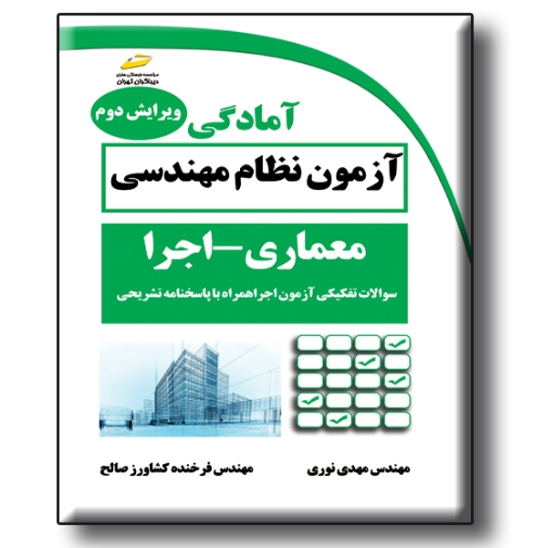 آمادگی آزمون نظام مهندسی معماری - اجرا: سوالات تفکیکی آزمون اجرا همراه با پاسخنامه تشریحی
