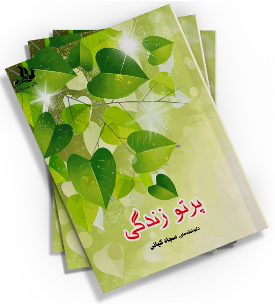 پرتو زندگی